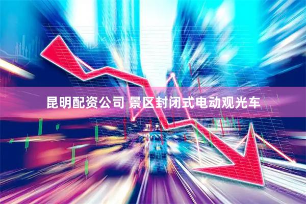 昆明配资公司 景区封闭式电动观光车